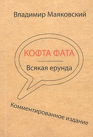Кофта фата. Всякая ерунда. Комментированное издание