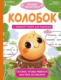 Колобок