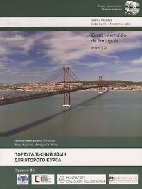 Португальский язык для второго курса. Уровень B1 / Curso Intermedio de Portugues. Nivel B1 (+ 2 CD)