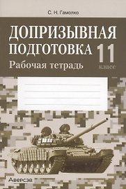 Допризывная подготовка. 11 класс. Рабочая тетрадь