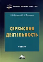 Сервисная деятельность: Учебник для вузов