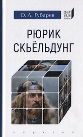 Рюрик Скьельдунг
