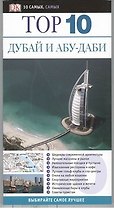 Дубай и Абу-Даби
