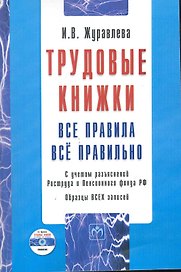 Трудовые книжки: Все правила. Всё правильно. / Образцы всех записей. С учетом разъяснений Роструда и Пенсионного фонда РФ + CD