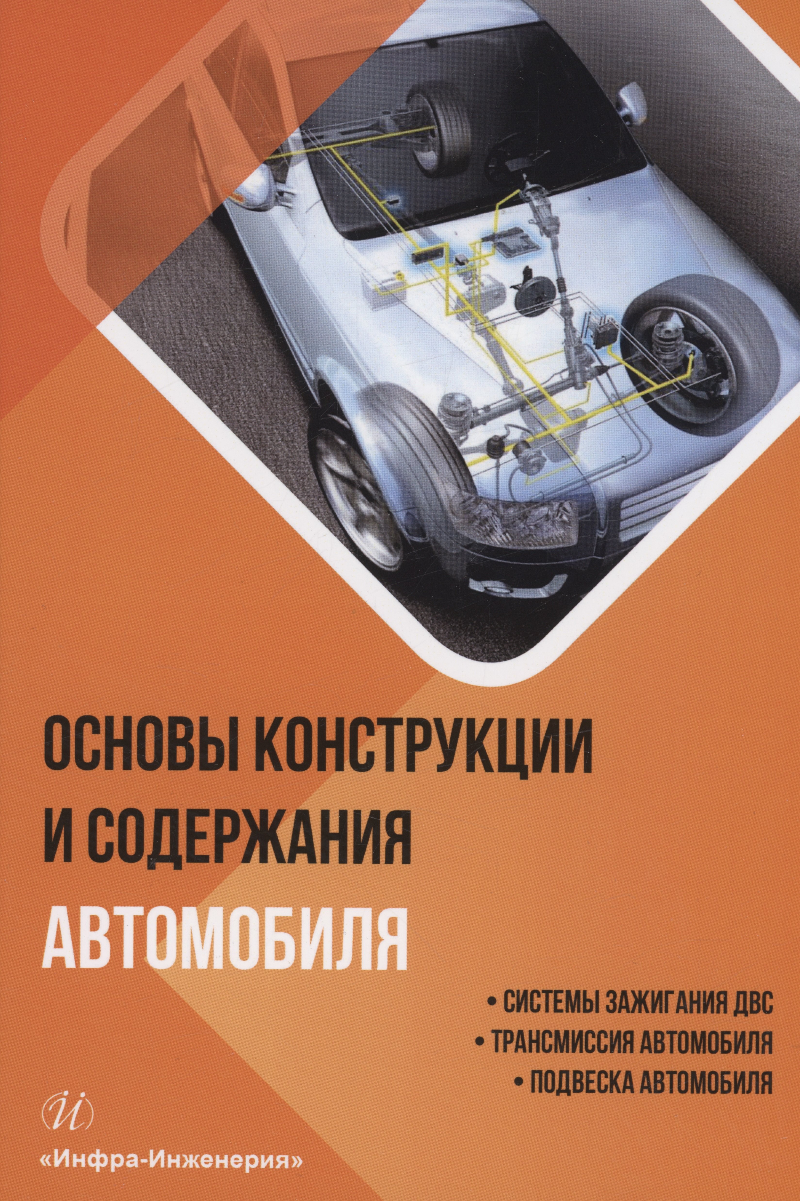 Основы конструкции и содержания автомобиля. Системы зажигания ДВС. Трансмиссия автомобиля. Подвеска автомобиля. Книга 2
Основы конструкции и содержания автомобиля. Системы зажигания ДВС. Трансмиссия автомобиля. Подвеска автомобиля. Книга 2