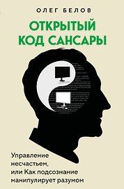 Открытый код сансары. Управление несчастьем или как подсознание манипулирует разумом