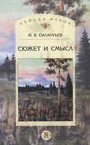 Сюжет и смысл (мSt. Philologica SM) Силантьев