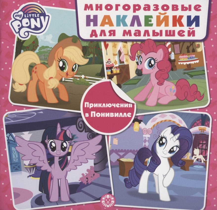 Развивающая книжка с многоразовыми наклейками для малышей № МНК 2001 "Мой маленький пони.Приключения в Понивилле"
Развивающая книжка с многоразовыми наклейками для малышей № МНК 2001 "Мой маленький пони.Приключения в Понивилле"