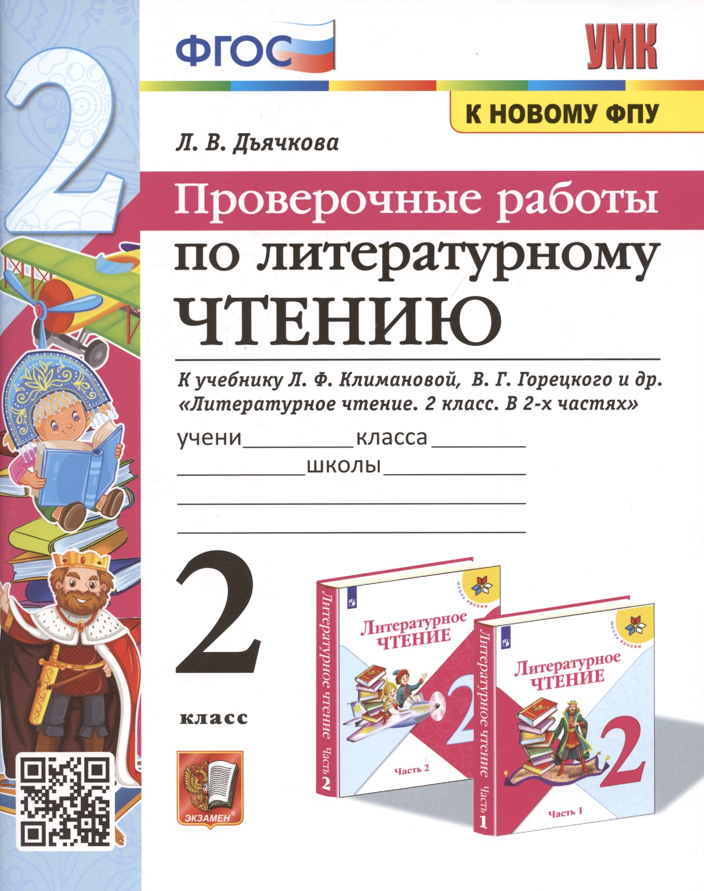 Проверочные работы по литературному чтению. 2 класс (К учебнику Л.Ф. Климановой и др., М.: Просвещение)
Проверочные работы по литературному чтению. 2 класс (К учебнику Л.Ф. Климановой и др., М.: Просвещение)