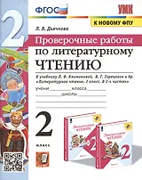 Проверочные работы по литературному чтению. 2 класс (К учебнику Л.Ф. Климановой и др., М.: Просвещение)