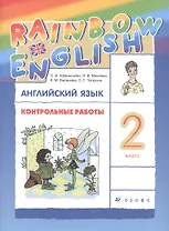 Rainbow English. Английский язык. 2 класс. Контрольные работы