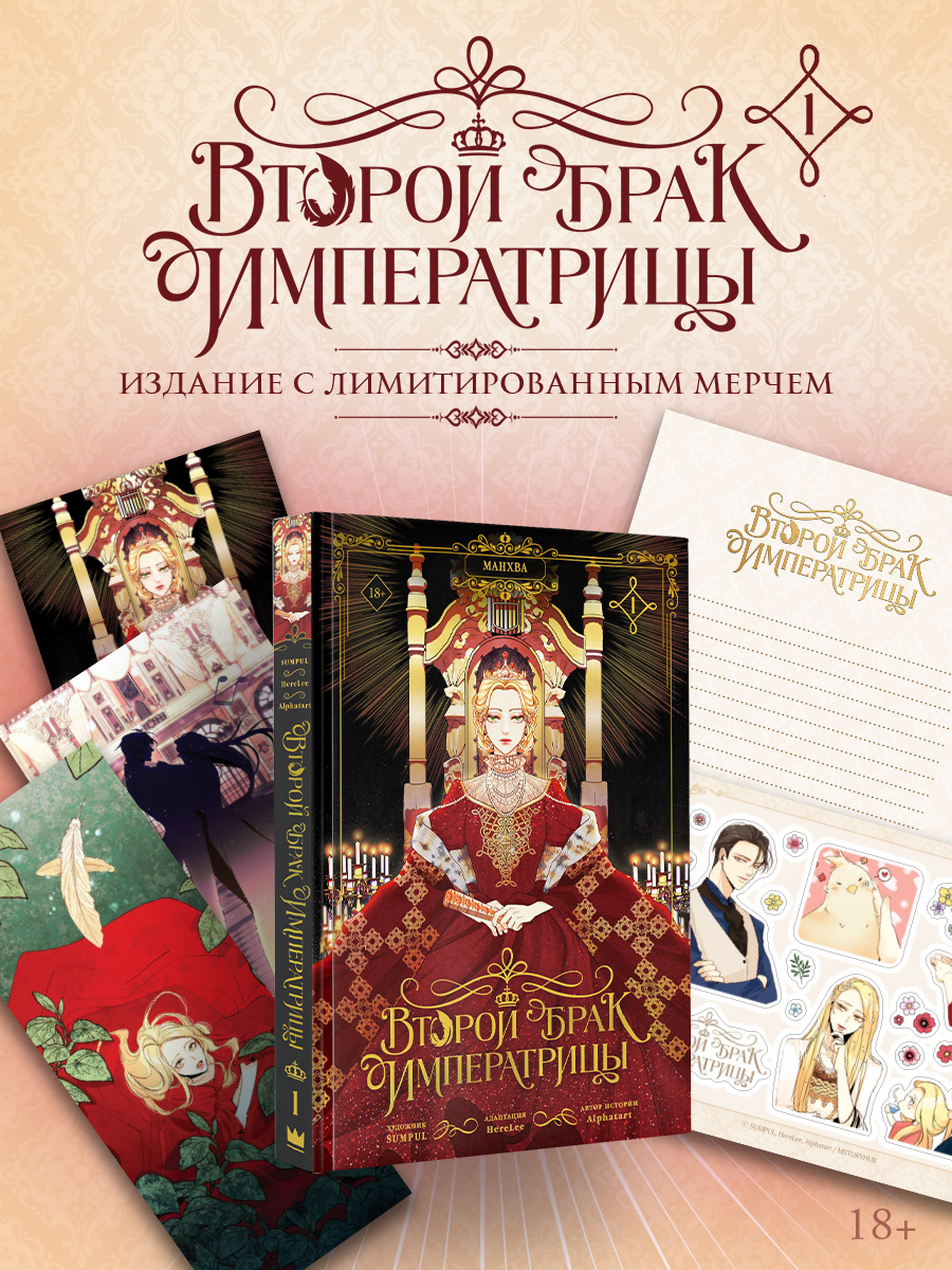 Второй брак императрицы. Том 1 (манхва) + лимитированный мерч
Второй брак императрицы. Том 1 (манхва) + лимитированный мерч
