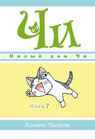 Милый дом Чи. Том 7 (Chi's Sweet Home). Манга