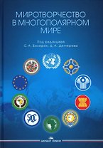 Миротворчество в многополярном мире