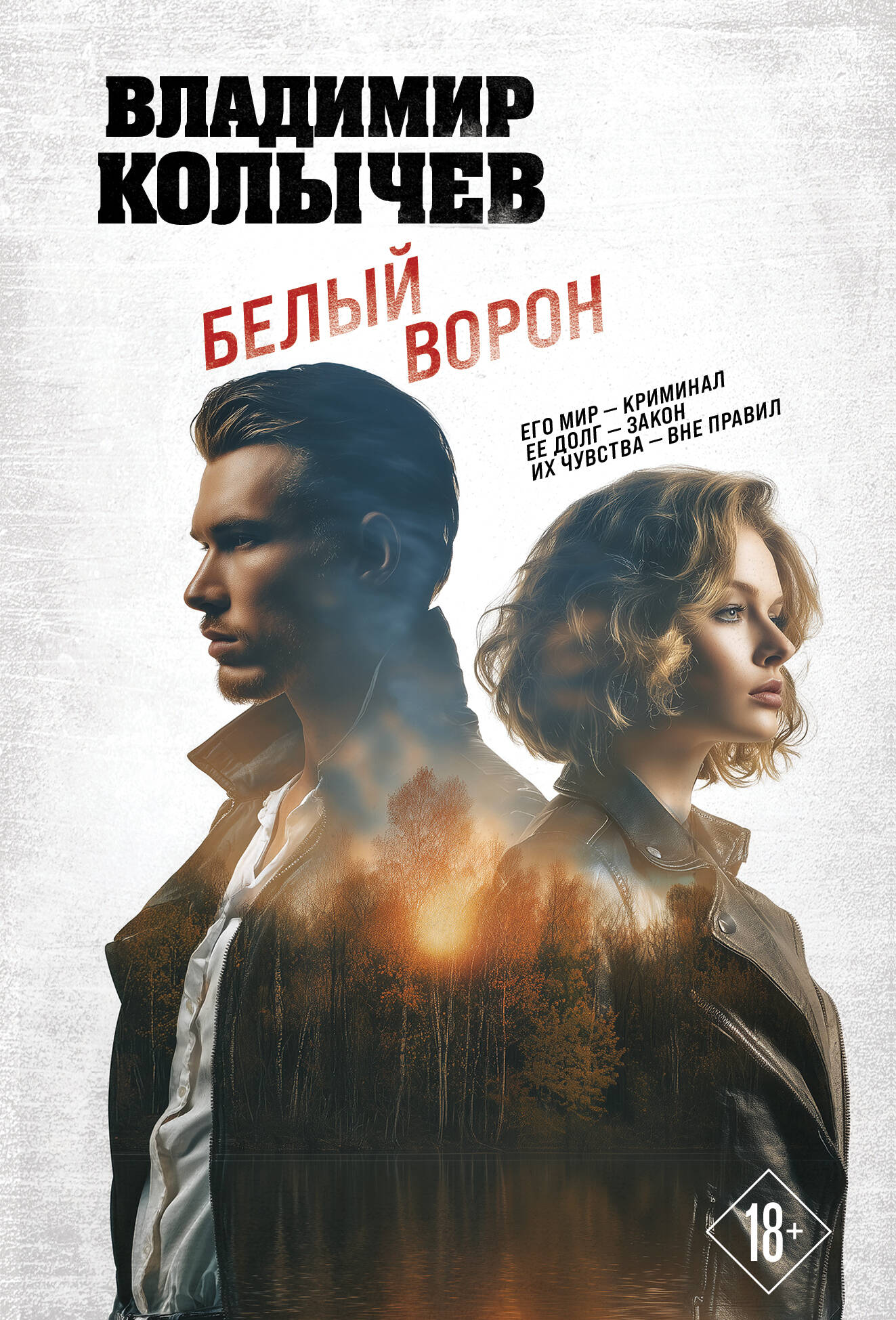 Белый ворон
Белый ворон