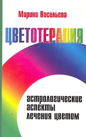 Цветотерапия. Астрологические аспекты лечения цветом / 3-е изд.