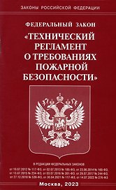 Федеральный закон "Технический регламент о требованиях пожарной безопасности"