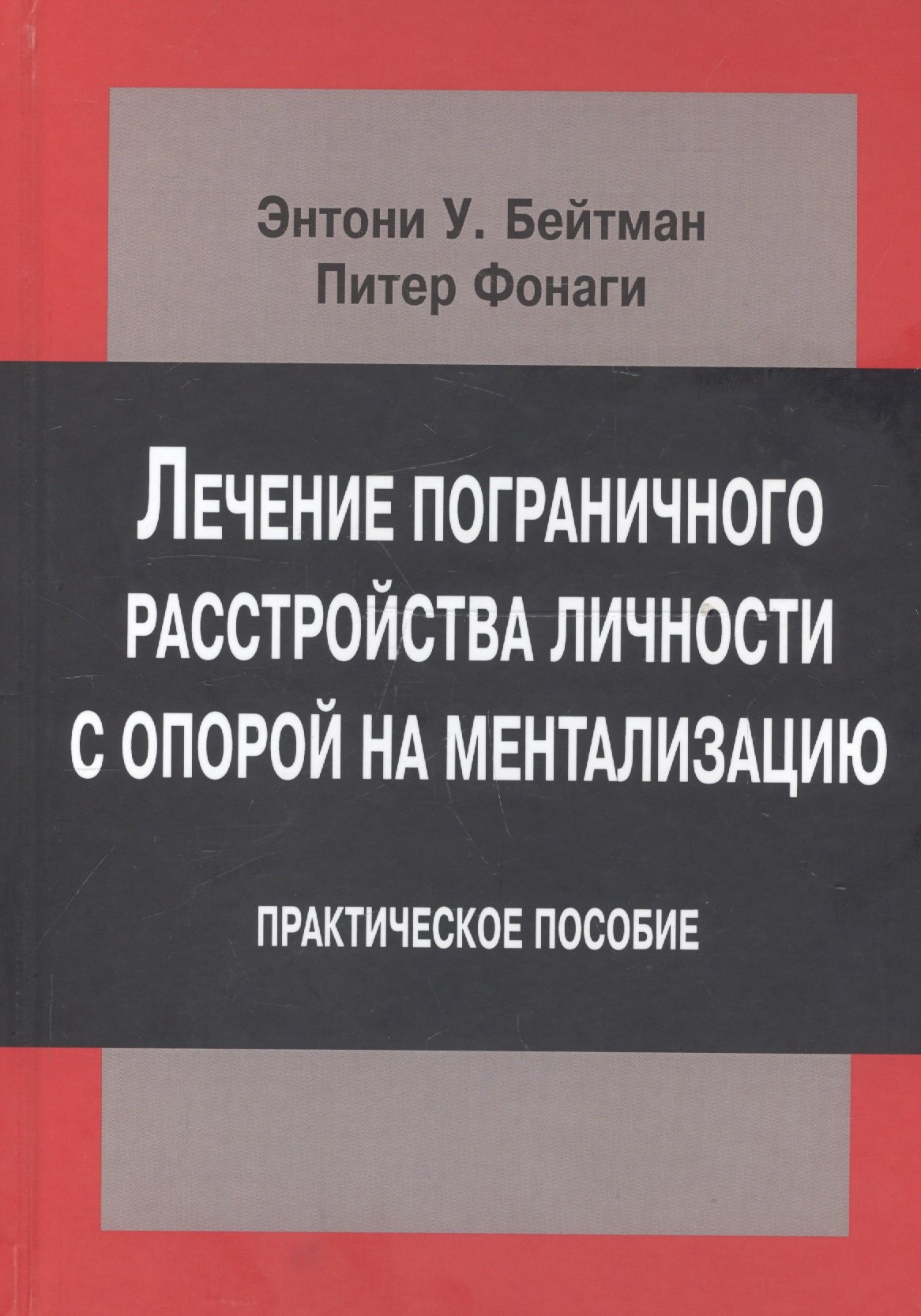 Лечение пограничного расстройства личности с опорой на ментализацию. Практическое пособие
Лечение пограничного расстройства личности с опорой на ментализацию. Практическое пособие