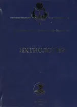 Ихтиология. Учебник