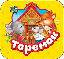 Теремок