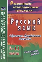 Русский язык. 5-11 классы. Современные образовательные технологии. Конспекты уроков. ФГОС