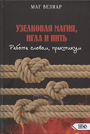 Узелковая магия, игла и нить. Работа словом, практикум