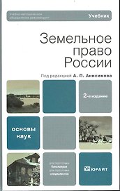 Земельное право России 2-е изд. Учебник для вузов