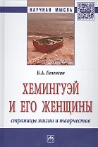 Хемингуэй и его женщины. Страницы жизни и творчества