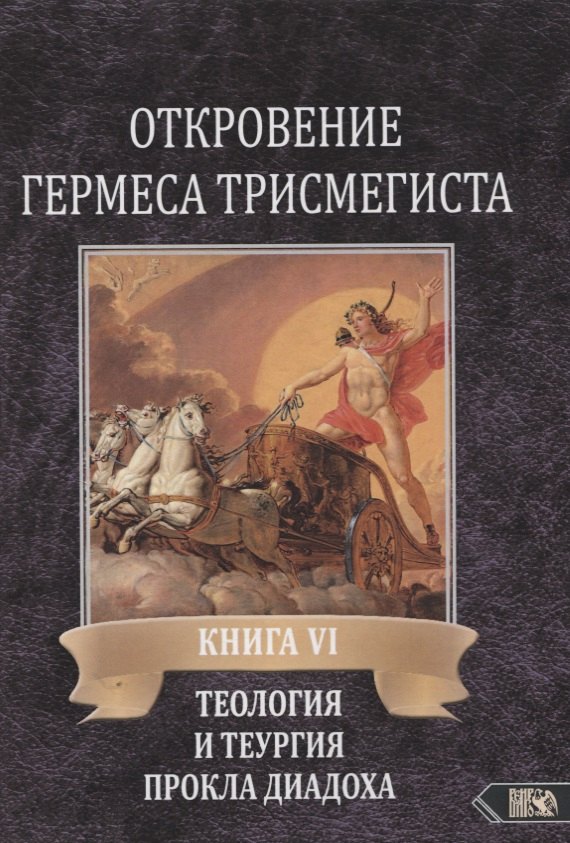 Откровение Гермеса Трисмегиста. Книга VI. Теология и теургия Прокла Диадоха. Комментарий на Тимей. Книга I
Откровение Гермеса Трисмегиста. Книга VI. Теология и теургия Прокла Диадоха. Комментарий на Тимей. Книга I