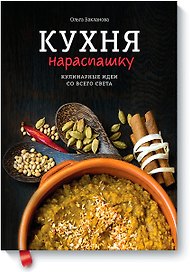 Кухня нараспашку. Кулинарные идеи со всего света