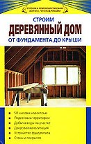 Строим деревянный дом от фундамента до крыши