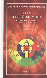 Храм царя Соломона : в 2 томах. Магическая биография Алистера Кроули Т.1