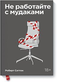 Не работайте с мудаками. Покетбук