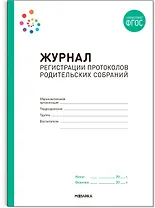 Журнал регистрации протоколов родительских собраний