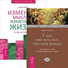 Измените мысли + У нас уже есть все (комплект из 2 книг)
