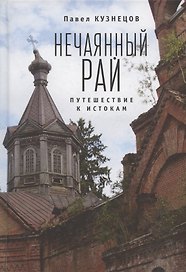 Нечаянный рай. Путешествие к истокам: философская проза и эссеистика