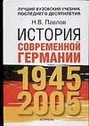 История современной Германии, 1945-2005 гг. Курс лекций