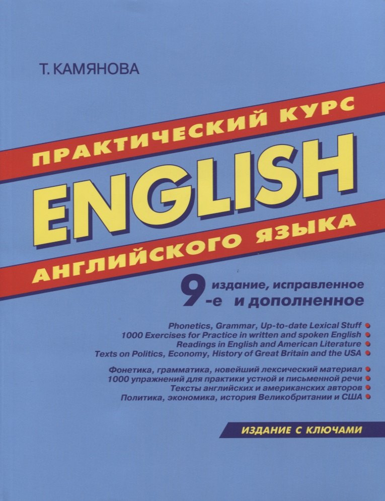 English. Практический курс английского языка. 9-е издание, исправленное и дополненное
English. Практический курс английского языка. 9-е издание, исправленное и дополненное
