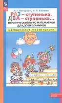 Раз - ступенька, два - ступенька. Практический курс математики для дошкольников. Методические рекомендации