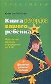 Книга рекордов вашего ребенка: О развитии малыша от рождения до 3 лет
