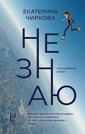 Не знаю