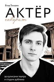 Актёр говорит. За кулисами театра и студии дубляжа