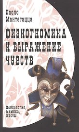 Физиогномика и выражение чувств.