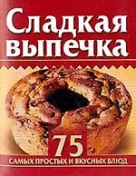 Сладкая выпечка 75 самых простых и вкусных блюд (КМ) (мини) (м)