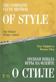 Полная школа игры на флейте. О стиле. Учебное пособие