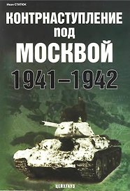 Контрнаступление под Москвой 1941-1942