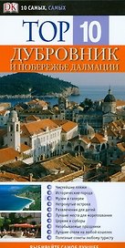 Top 10. Дубровник и побережье Далмации