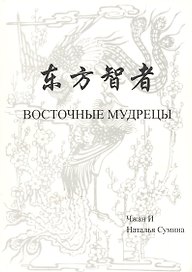 Восточные мудрецы