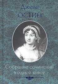 Собрание сочинений в одной книге