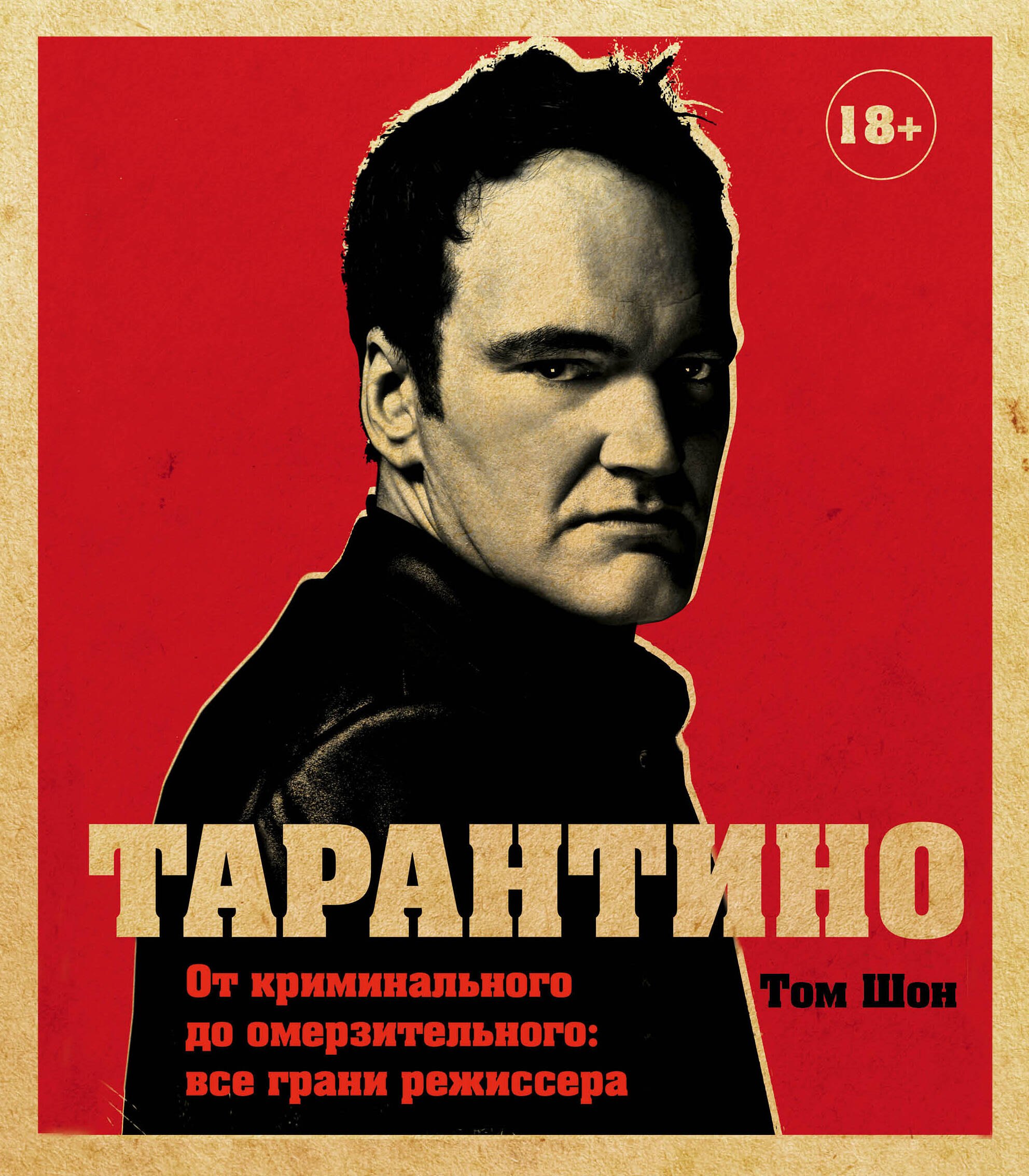 Тарантино. От криминального до омерзительного: все грани режиссера (исправленное издание с новой главой)
Тарантино. От криминального до омерзительного: все грани режиссера (исправленное издание с новой главой)